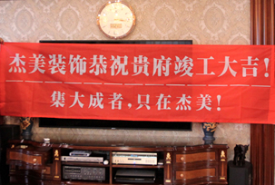 業(yè)主說在整個(gè)施工過程當(dāng)中沒有任何其他的問題，這個(gè)是全包+一點(diǎn)主材！其實(shí)主要的都交給設(shè)計(jì)師了，還有杰美裝飾的自有施工工人都特別認(rèn)真負(fù)責(zé)，每天都在群里報(bào)備今天要做什么，明天要做什么。在這里感謝一下設(shè)計(jì)師以及全體杰美的工作人員，真的是一個(gè)很認(rèn)真負(fù)責(zé)...
