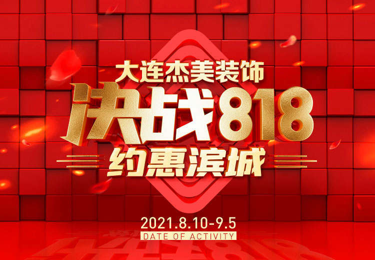 818約惠濱城 | 裝修鉅惠禮獻全城，蓄勢待發(fā)千萬別錯過！